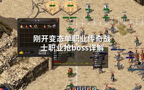 刚开变态单职业传奇战士职业抢boss详解