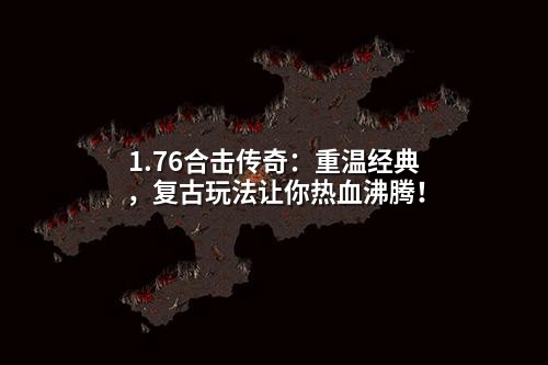 1.76合击传奇：重温经典，复古玩法让你热血沸腾！