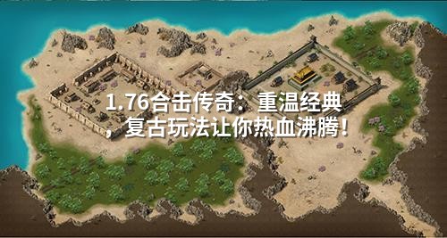 1.76合击传奇:重温经典,复古玩法让你热血沸腾!