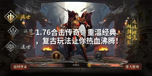 1.76合击传奇:重温经典,复古玩法让你热血沸腾!