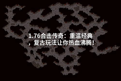 1.76合击传奇:重温经典,复古玩法让你热血沸腾!