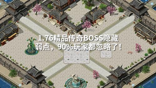 1.76精品传奇BOSS隐藏弱点，90%玩家都忽略了！