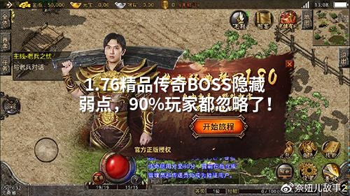 1.76精品传奇BOSS隐藏弱点,90%玩家都忽略了!