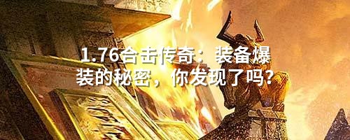 1.76合击传奇：装备爆装的秘密，你发现了吗？