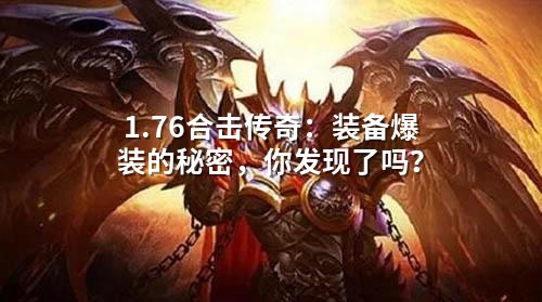 1.76合击传奇:装备爆装的秘密,你发现了吗?