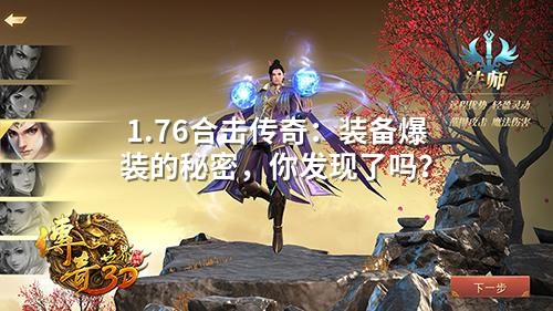 1.76合击传奇:装备爆装的秘密,你发现了吗?