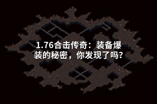 1.76合击传奇:装备爆装的秘密,你发现了吗?