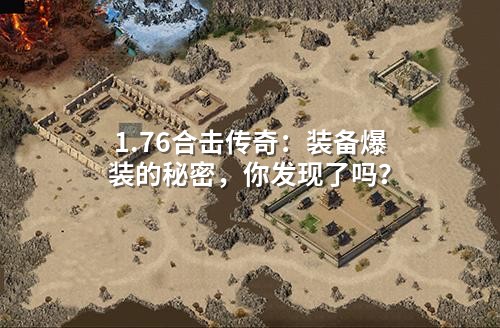 1.76合击传奇:装备爆装的秘密,你发现了吗?