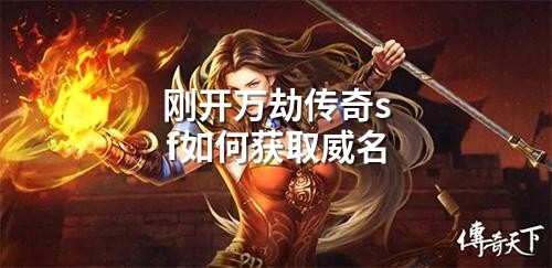 刚开万劫传奇sf如何获取威名