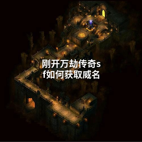 刚开万劫传奇sf如何获取威名