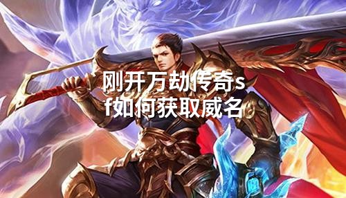 刚开万劫传奇sf如何获取威名