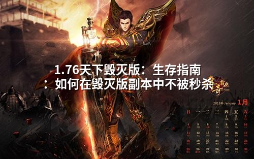 1.76天下毁灭版：生存指南：如何在毁灭版副本中不被秒杀