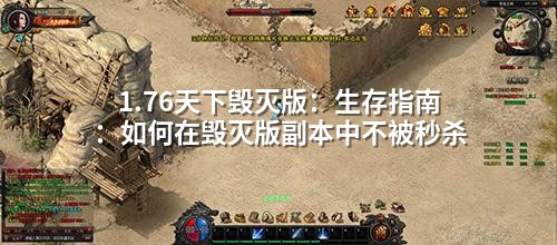 1.76天下毁灭版:生存指南:如何在毁灭版副本中不被秒杀
