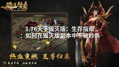 1.76天下毁灭版:生存指南:如何在毁灭版副本中不被秒杀