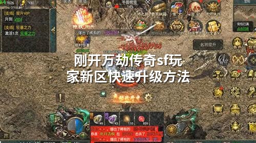 刚开万劫传奇sf玩家新区快速升级方法