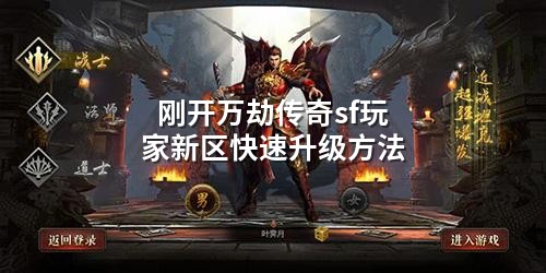 刚开万劫传奇sf玩家新区快速升级方法